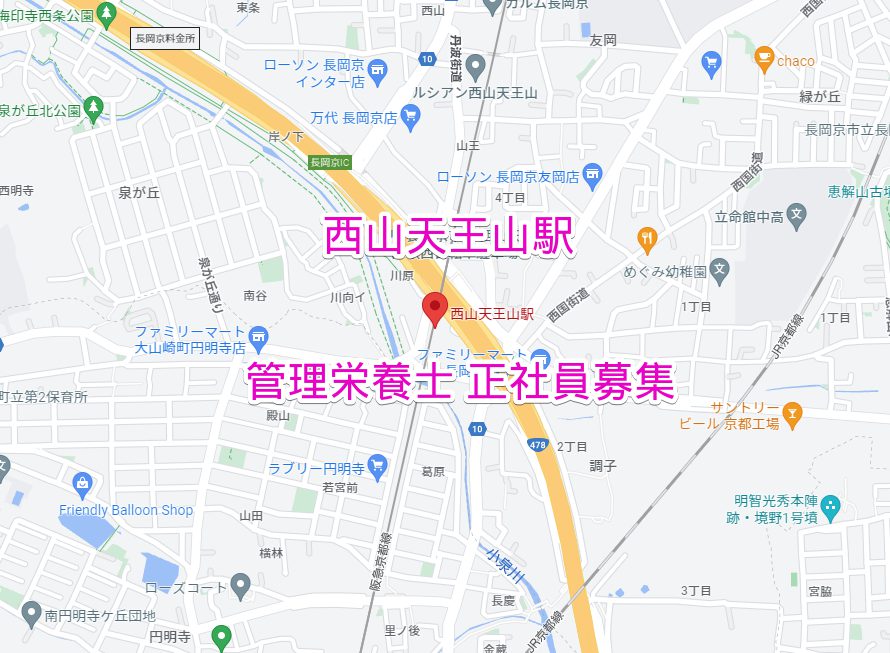 西天王山駅 管理栄養士正社員求人募集