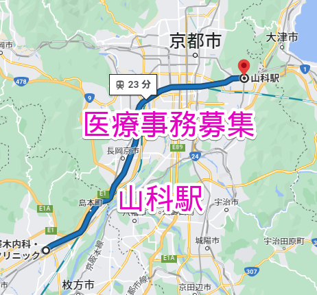 山科駅 医療事務募集